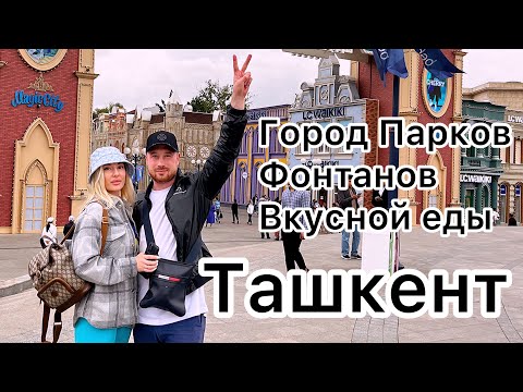 Видео: Ташкент 2023 . Город парков , фонтанов и вкусной еды .