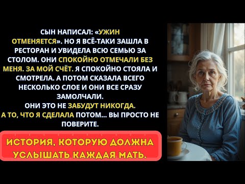 Видео: Сын сказал: «Ужина не будет» - а я застала всех за столом. Тогда я сделала немыслимое... 