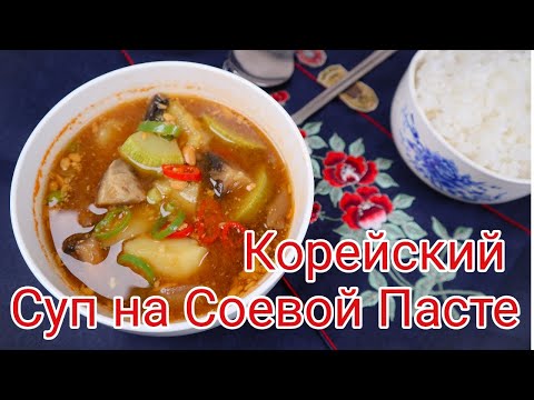 Видео: Корейский Суп на Соевой Пасте Рецепт Korean Soybean Paste Stew Recipe 된장찌개 만들기