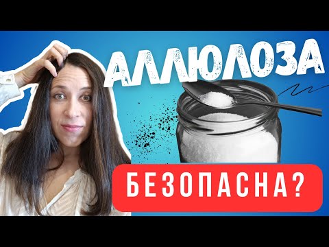 Видео: Аллюлоза - ЛУЧШИЙ подсластитель на рынке?