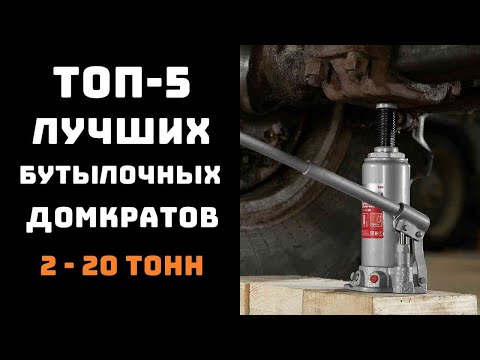 Видео: 🔝ТОП-5. Лучший бутылочный домкрат🏆 Купить домкрат🔥 Бутылочный домкрат✔️