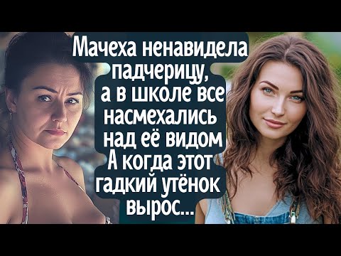 Видео: Мачеха ненавидела падчерицу, а в школе все насмехались над её видом. А когда этот "гадкий утёнок"