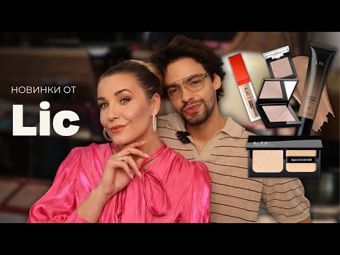 Видео: Обзор на новинки от Lic 💕 WOW! Мне почти ВСЕ понравилось