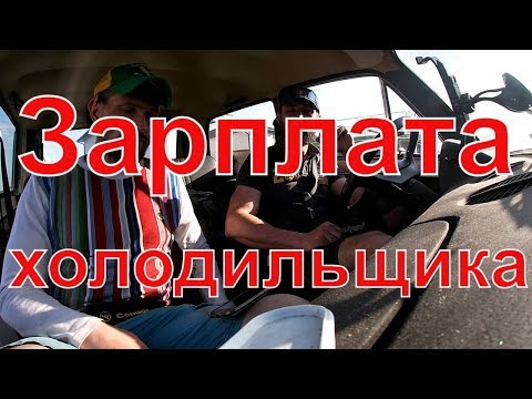 Видео: Курсы холодильщиков 19. Зарплата холодильщика