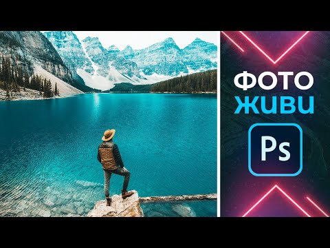 Видео: КАК ОЖИВИТЬ ФОТОГРАФИЮ? АНИМАЦИЯ В ФОТОШОПЕ