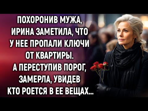 Видео: Похоронив мужа, Ирина заметила, что у нее пропали ключи от квартиры. А переступив порог, увидела…