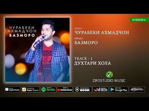 Видео: Чурабеки Ахмадчон - альбом Базморо | Jurabeki Ahmadjon - album Bazmoro