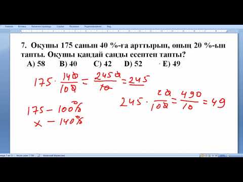 Видео: Пайыз !  Ұбт !  Математикалық сауаттылық !