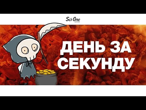 Видео: ЧТО ЕСЛИ ДЕНЬ ДЛИЛСЯ БЫ ОДНУ СЕКУНДУ?