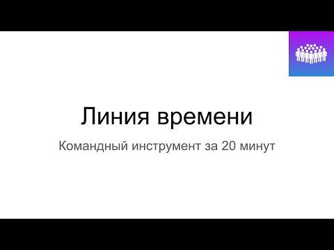 Видео: Создание Линии времени (в ретроспективе)