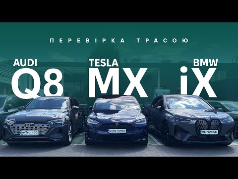 Видео: BMW iX / Tesla Model X / Audi Q8 e-tron. Шукаємо найбільш дальнобійний кросовер. Oleksii Bodnia