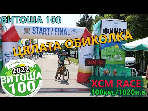 Видео: ВИТОША 100 - ПЪЛЕН ЗАПИС 2022