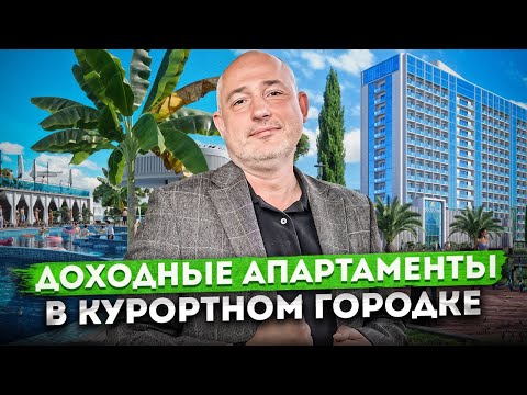 Видео: Апартаменты у моря в курортном городке Адлера АК "Фрегат" | Инвестиции в недвижимость Сочи