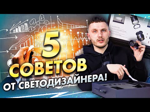 Видео: Как правильно организовать освещение в кухне-гостиной? 5 советов от светодизайнера для интерьера.