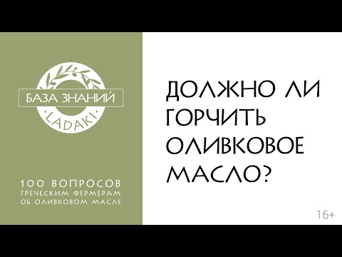 Видео: Должно ли горчить оливковое масло | 16+