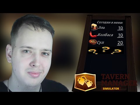 Видео: Новое меню | Tavern Manager Simulator #4