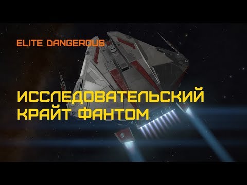 Видео: Elite Dangerous - ГАЙД: КРАЙТ ФАНТОМ - исследовательский фит