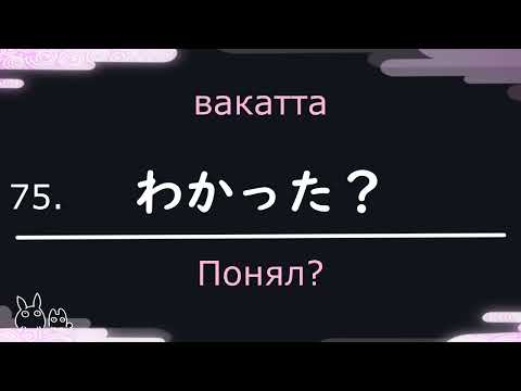 Видео: Японский язык на слух [полезные фразы для начинающих 1]