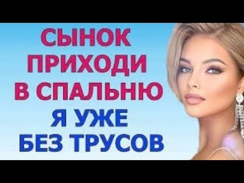 Видео: Сам решай, что будет в спальне | Любовная история (Аудио рассказ
