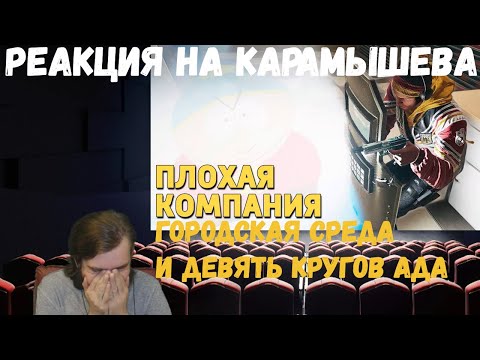 Видео: Реакция на Дениса Карамышева: Девять кругов ада, Городская среда и Плохая компания