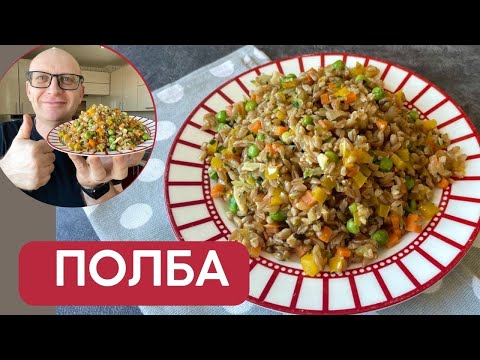 Видео: Если у вас есть ПОЛБА - то вы обязаны приготовить этот нереально вкусный рецепт / ПОСТНОЕ МЕНЮ 2024