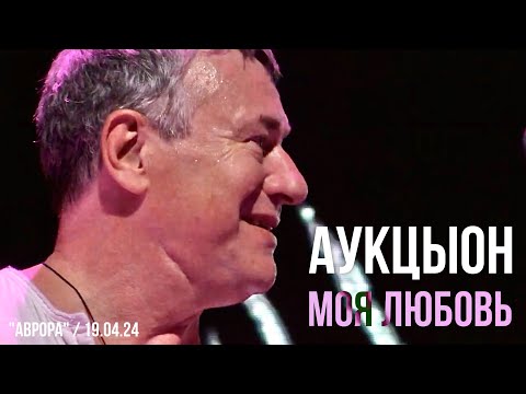 Видео: АукцЫон - Моя любовь