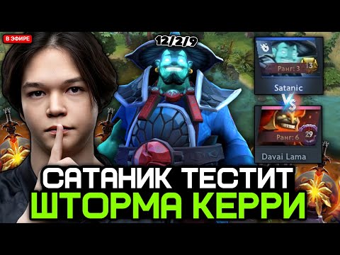 Видео: ТОП 3 САТАНИК тестит ШТОРМ СПИРИТА КЕРРИ против ТОП 6 ИГРОКА // SATANIC STORM SPIRIT CARRY STREAM
