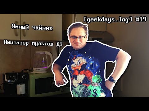 Видео: [geekdays.log] #19 - умный дом в 2K22, часть #2