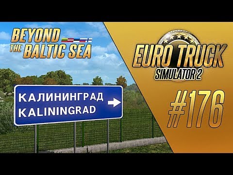 Видео: ДОБРО ПОЖАЛОВАТЬ В РФ. КАЛИНИНГРАД - Euro Truck Simulator 2 - Beyond the Baltic Sea (1.33.2s) [#176]