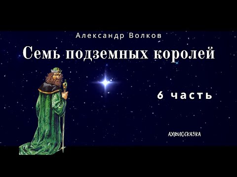 Видео: Семь Подземных Королей. 6 часть. Александр  Волков. Аудиосказка