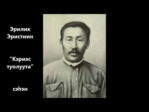 Видео: Эрилик Эристиин "Кэриэс туолуута" сэhэн
