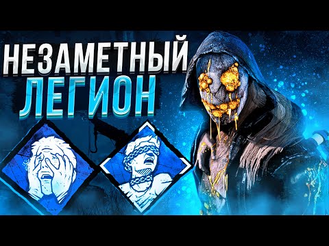 Видео: Незаметный Легион Тащит ?? Dead by Daylight