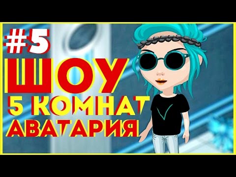 Видео: АВАТАРИЯ || ШОУ 5 КОМНАТ #5 || ПРИЗ - VIP СТАТУС НА МЕСЯЦ (С ОЗВУЧКОЙ!)