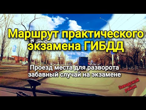 Видео: Маршрут практического экзамена ГИБДД. Проезд места для разворота. Забавный случай на экзамене