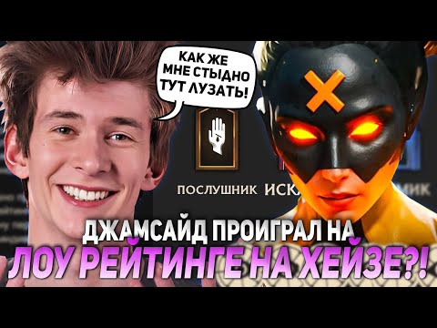 Видео: ДЖАМСАЙД ПРОИГРАЛ НА ЛОУ РЕЙТИНГЕ НА ХЕЙЗЕ?! АХАХ | JAMSIDE HAZE НАРЕЗКИ DEADLOCK