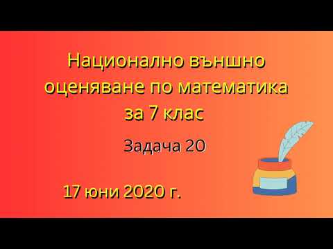 Видео: НВО по математика за 7 клас | Задача 20, 17 юни 2020