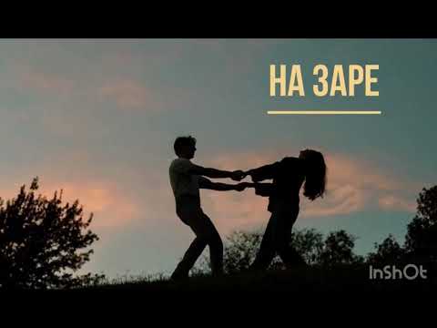 Видео: На заре