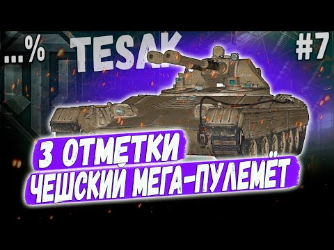 Видео: Vz. 71 Tesak ➡️ В ПЛАНАХ ВЫЙТИ ЗА 90% ➡️ 3 ОТМЕТКИ НА ЧЕШСКОМ ЛТ ПУЛЕМЕТЕ 10 УР #7