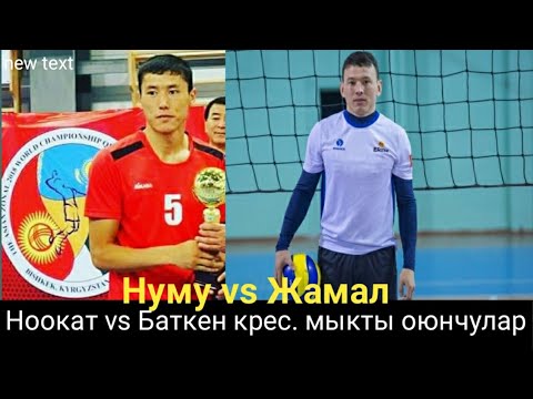 Видео: НООКАТ vs БАТКЕН  Нуму vs Жамал волейбол крес 2019