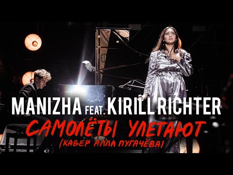 Видео: ПРЕМЬЕРА! MANIZHA feat. Kirill Richter - Самолёты улетают (кавер Алла Пугачева)