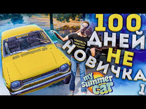Видео: 100 ДНЕЙ НЕ НОВИЧКА В MY SUMMER CAR ПЕРВАЯ НЕДЕЛЯ