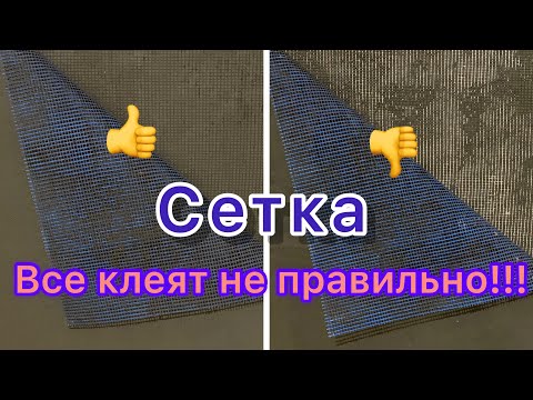 Видео: Сетка малярная как клеить правильно!!!