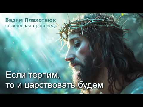 Видео: Вадим Плахотнюк: Если терпим, то и царствовать будем