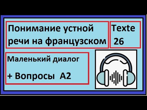 Видео: Понимание устной речи на французском - Маленький диалог + Вопросы  A2 - Texte 26