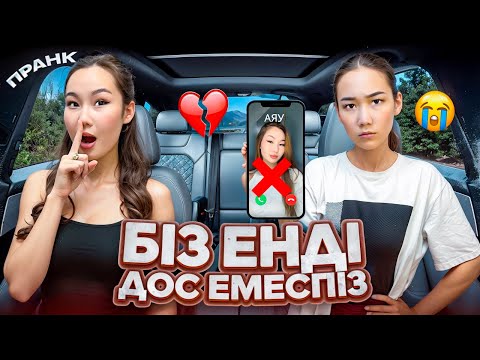 Видео: БІЗ ЕНДІ ДОС ЕМЕСПІЗ😱💔😭| АРУНАҒА ЖЕТСКИЙ ПРААНК😱| ӨТІРІК ДОС БОЛДЫМ,АЛДАНЫП ҚАЛДЫ🤣❌|@aruna_n_m 