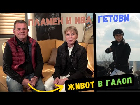 Видео: Едно звездно семейство - Пламен и Ива Гетови за любовта си към конния спорт