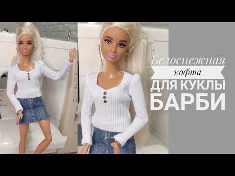 Видео: Как сшить белоснежную кофточку для куклы Барби✨