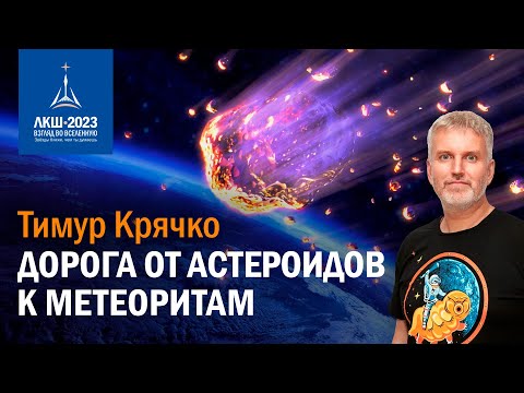 Видео: Тимур Крячко — дорога от астероидов к метеоритам