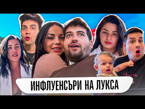 Видео: Вилата на Инфлуенсърите| САНДЕВ Е В ШОК‼️