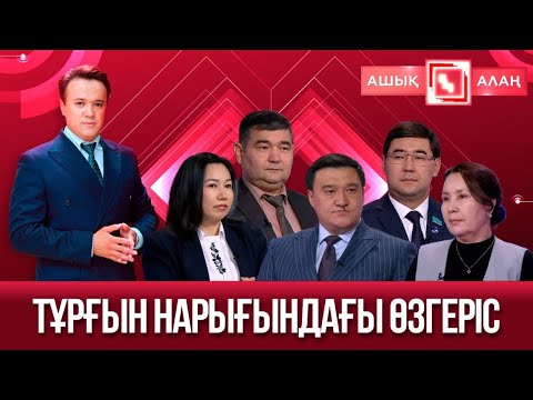 Видео: «Ашық алаң». Тұрғын нарығындағы өзгеріс